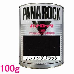 自動車塗料　ロックペイント　088-0030  パナロック　チンチングブラック　主剤　100g