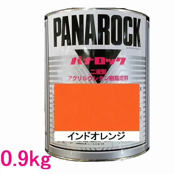 自動車塗料　ロックペイント　088-0057  パナロック　インドオレンジ　主剤　0.9kg