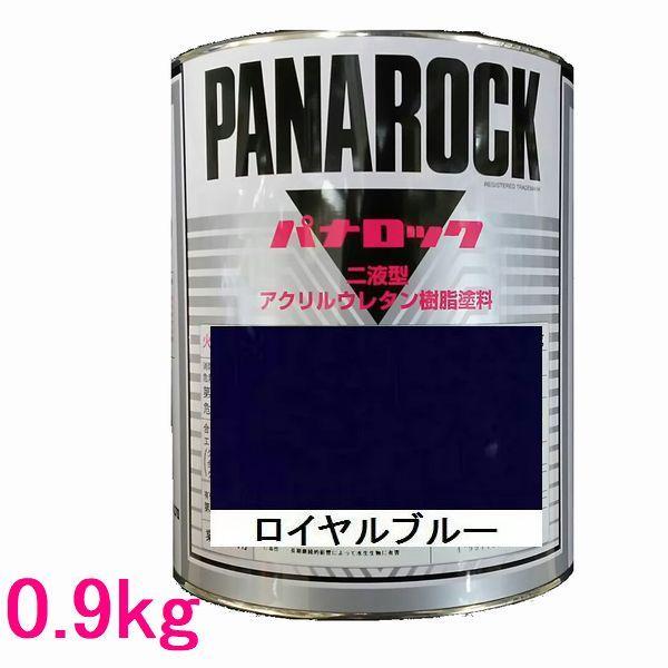 自動車塗料　ロックペイント　088-0080  パナロック　ロイヤルブルー　主剤　0.9kg