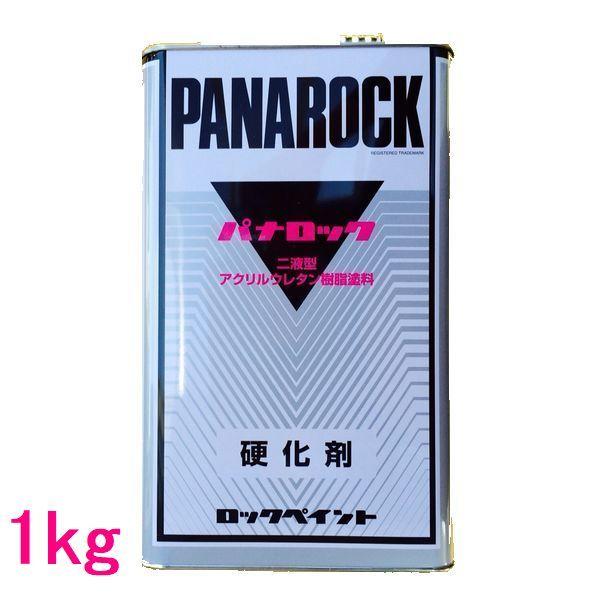 ロックペイント　088-0110　パナロック硬化剤　（標準型）　1kｇ