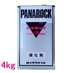 ロックペイント　088-0110　パナロック硬化剤　（標準型）　4kg｜sspaint