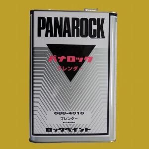 【西濃便】ロックペイント　088-4010　パナロックブレンダー　0.9L
