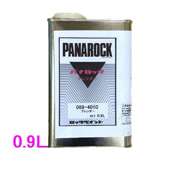 【西濃便】ロックペイント　088-4010　パナロックブレンダー　0.9L