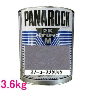 自動車塗料　ロックペイント　088-4M07  パナロックマルス2K　スノーコースメタリック　主剤　3.6kg｜sspaint