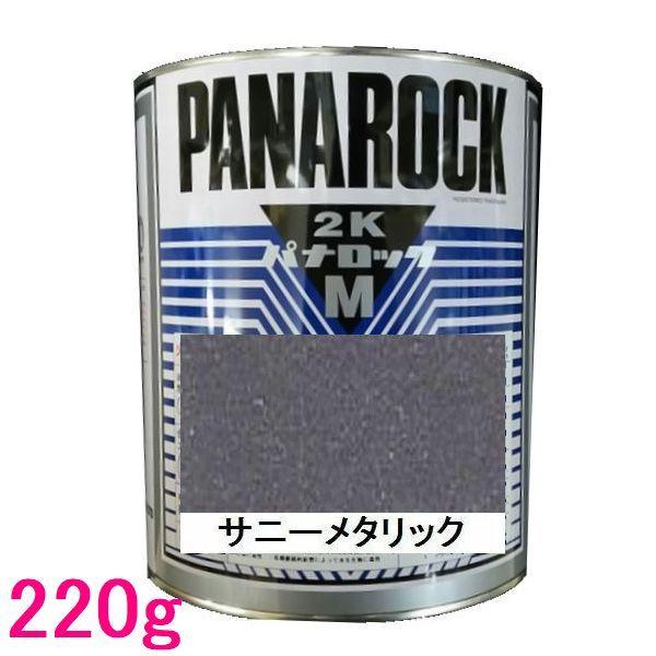 自動車塗料　ロックペイント　088-4M08  パナロックマルス2K　サニーメタリック　主剤　220...