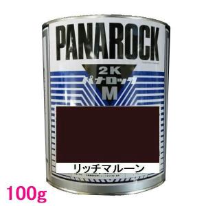 自動車塗料　ロックペイント　088-M016  パナロックマルス2K　リッチマルーン　主剤　100g｜sspaint