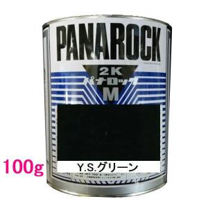 自動車塗料　ロックペイント　088-M077  パナロックマルス2K　Y.S.グリーン　主剤　100g｜sspaint