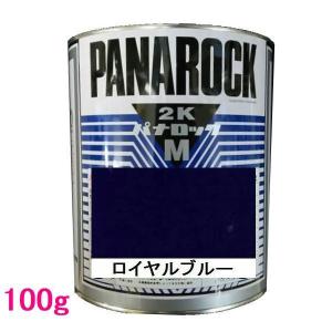 自動車塗料　ロックペイント　088-M080  パナロックマルス2K　ロイヤルブルー　主剤　100g｜sspaint