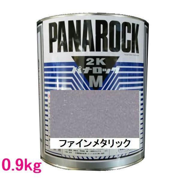 自動車塗料　ロックペイント　088-M086  パナロックマルス2K　ファインメタリック　主剤　0....