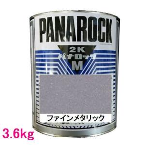 自動車塗料　ロックペイント　088-M086  パナロックマルス2K　ファインメタリック　主剤　3.6kg