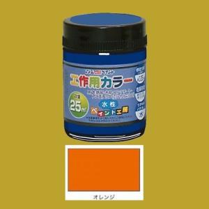 アトムハウスペイント　水性塗料　工作用カラー　色：オレンジ　25ml｜sspaint