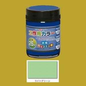 アトムハウスペイント　水性塗料　工作用カラー　色：ライトグリーン　25ml｜sspaint