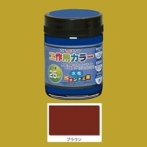 アトムハウスペイント　水性塗料　工作用カラー　色：ブラウン　25ml｜sspaint