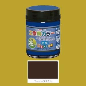 アトムハウスペイント　水性塗料　工作用カラー　色：コーヒーブラウン　25ml｜sspaint