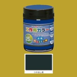 アトムハウスペイント　水性塗料　工作用カラー　色：つや消し黒　25ml｜sspaint