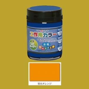 アトムハウスペイント　水性塗料　工作用カラー　色：蛍光オレンジ　25ml｜sspaint