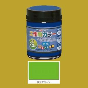 アトムハウスペイント　水性塗料　工作用カラー　色：蛍光グリーン　25ml｜sspaint