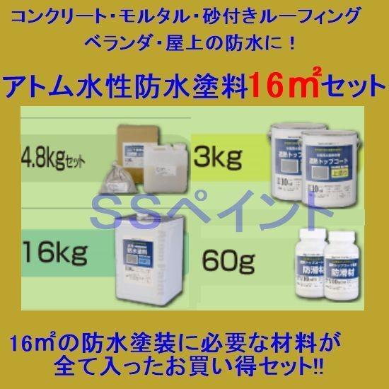 アトムハウスペイント　水性防水塗料　コンクリート・モルタル用　16m2用セット(一斗缶サイズ）