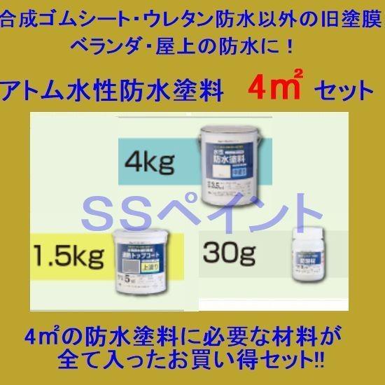 アトムハウスペイント　水性防水塗料　合成ゴムシート・ウレタン防水以外の旧塗膜用　4m2用セット