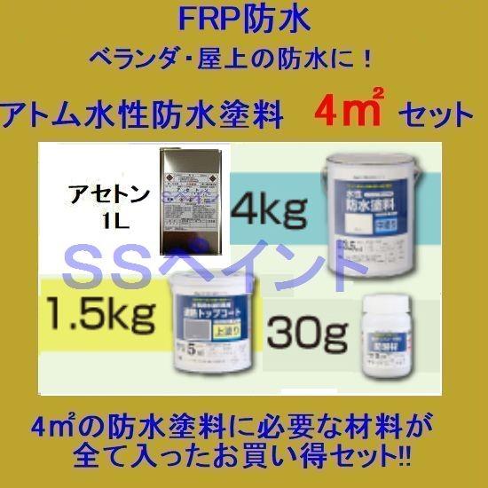 【西濃便】アトムハウスペイント　水性防水塗料　FRP用　4m2用セット