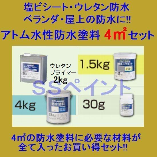 アトムハウスペイント　水性防水塗料　塩ビシート・ウレタン防水用　4m2用セット