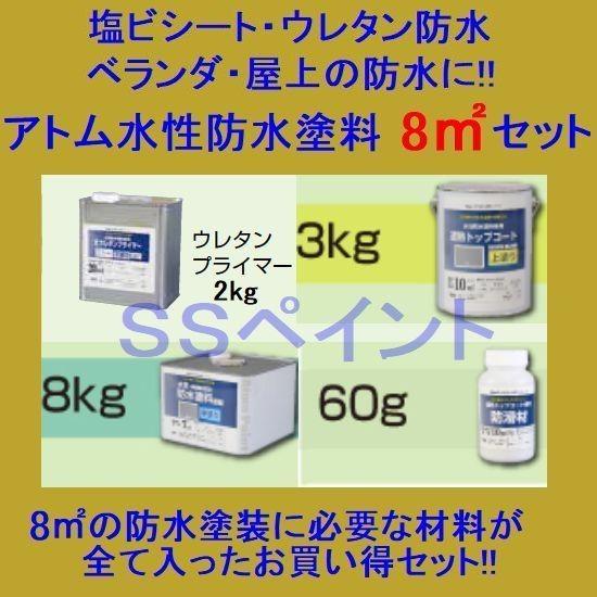 アトムハウスペイント　水性防水塗料　塩ビシート・ウレタン防水用　8m2用セット