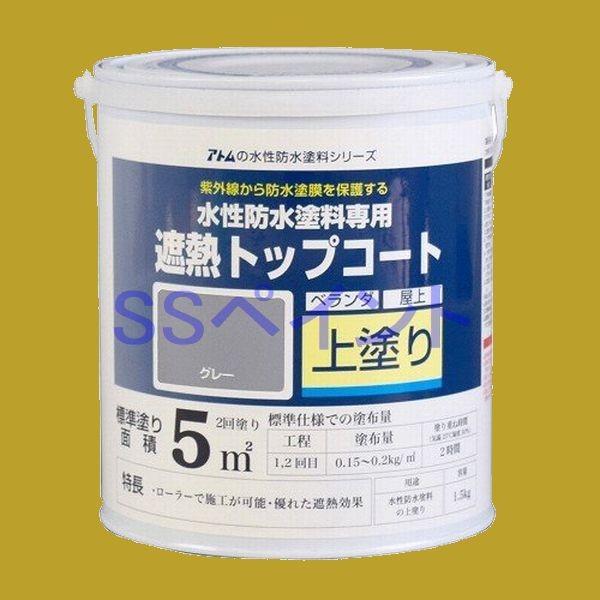 アトムハウスペイント　水性防水塗料　遮熱トップコート（上塗り）　色：遮熱グレー　1.5kg
