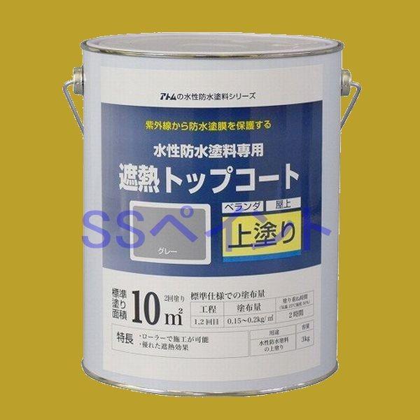アトムハウスペイント　水性防水塗料　遮熱トップコート（上塗り）　色：遮熱グレー　3kg