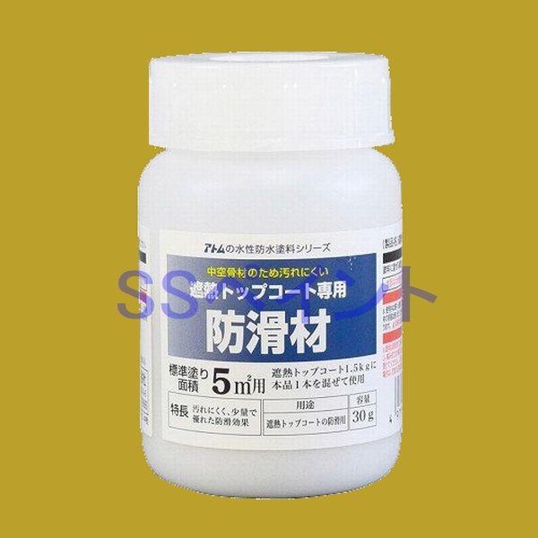 アトムハウスペイント　水性防水塗料　遮熱トップコート専用防滑材　30g