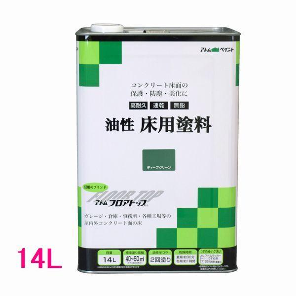 アトムハウスペイント　油性床用塗料（フロアトップ）　色：ディープグリーン　14L（一斗缶サイズ）