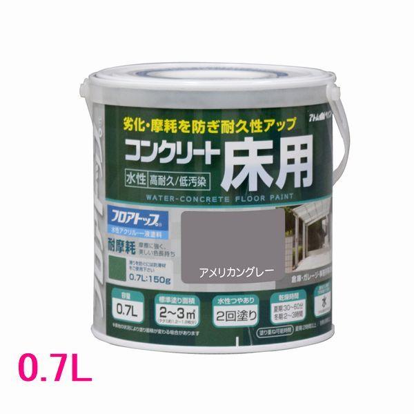 アトムハウスペイント　水性コンクリート床用FT（フロアトップ）　色：アメリカングレー　0.7L