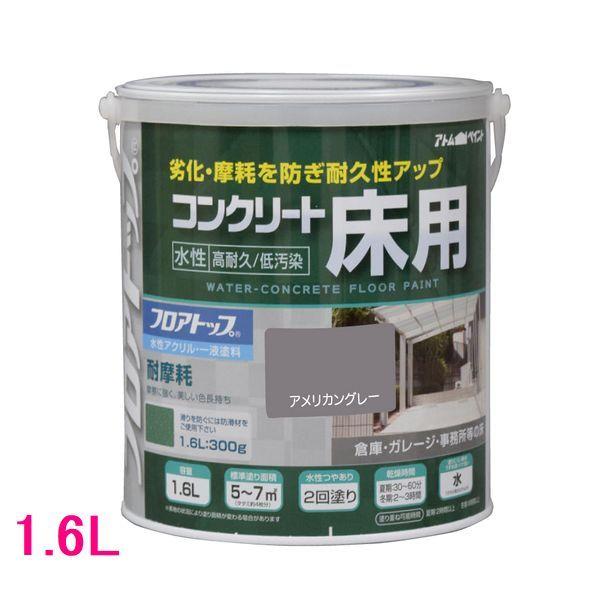 アトムハウスペイント　水性コンクリート床用FT（フロアトップ）　色：アメリカングレー　1.6L
