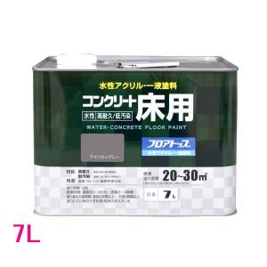 アトムハウスペイント　水性コンクリート床用FT（フロアトップ）　色：アメリカングレー　7L