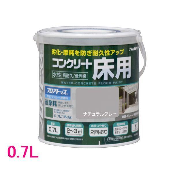 アトムハウスペイント　水性コンクリート床用FT（フロアトップ）　色：ナチュラルグレー　0.7L