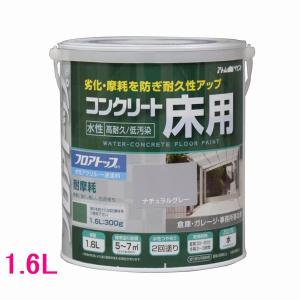 アトムハウスペイント 水性コンクリート床用FT 色：ナチュラルグレー 1.6L