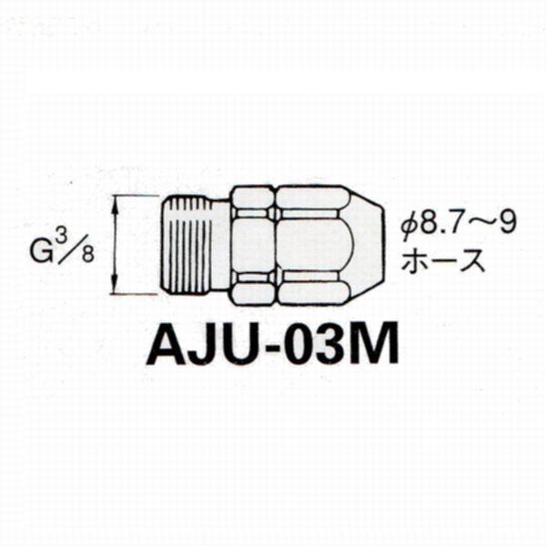 アネスト岩田　ウレタンエアーホース・塗料ホース用ジョイント　AJU-03M