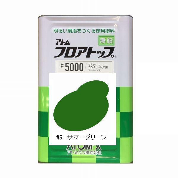 アトミクス　フロアトップ♯5000　色：♯9サマーグリーン　15kg（一斗缶サイズ）