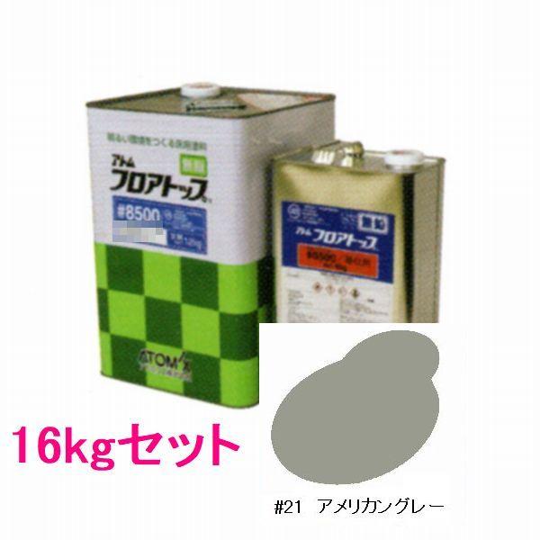 アトミクス　フロアトップ#8500　色：#21アメリカングレー　16kgセット（一斗缶サイズ）