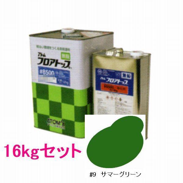 アトミクス　フロアトップ#8500　色：#9サマーグリーン　16kgセット（一斗缶サイズ）