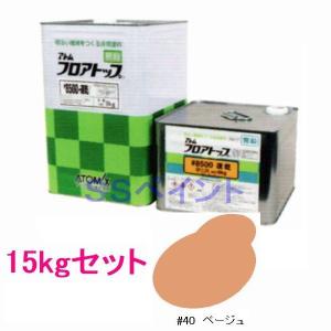 アトミクス　フロアトップ#8500速乾　色：#40ベージュ　15kgセット（一斗缶サイズ）｜sspaint