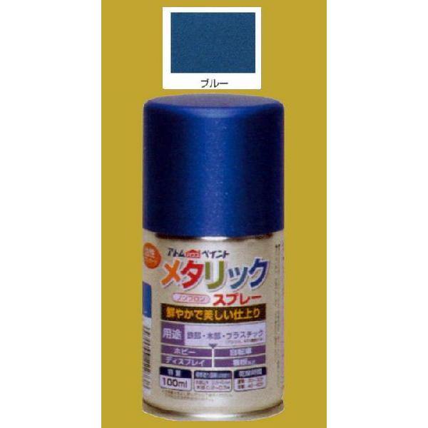 アトムハウスペイント　油性(ラッカースプレー)　メタリックスプレー　色：ブルー　100ml