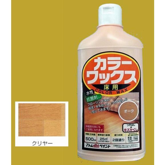 アトムハウスペイント　水性　カラーワックス　色：クリヤー　500ml