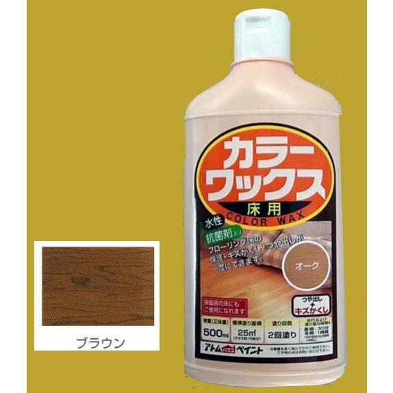 アトムハウスペイント　水性　カラーワックス　色：ブラウン　500ml
