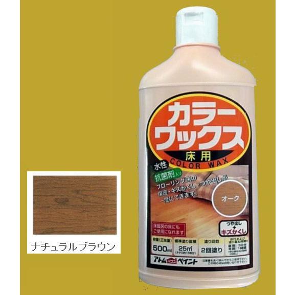 アトムハウスペイント　水性　カラーワックス　色：ナチュラルブラウン　500ml