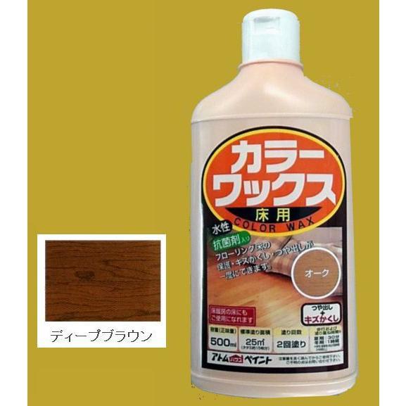 アトムハウスペイント　水性　カラーワックス　色：ディープブラウン　500ml