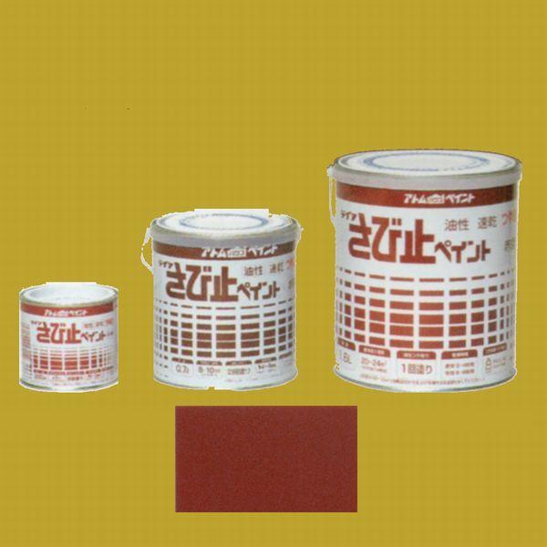 アトムハウスペイント　油性さび止め塗料　油性さび止ペイント  色：赤錆　200ml