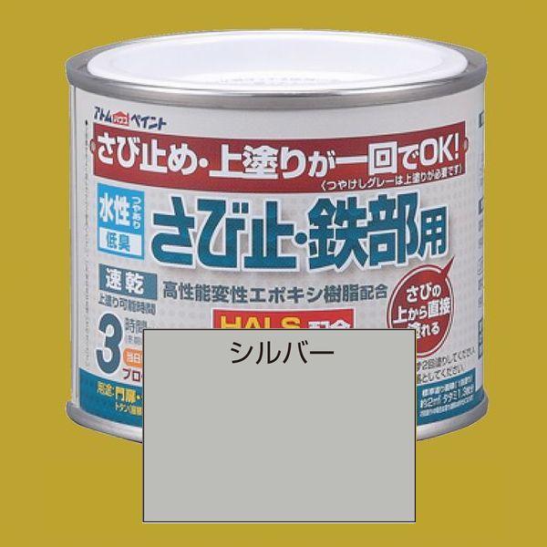 アトムハウスペイント　水性さび止め塗料　水性さび止め・鉄部用  色：シルバー　200ml