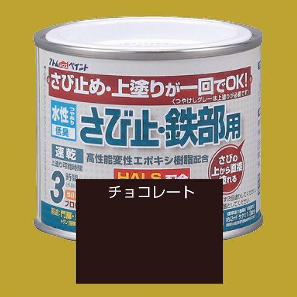 アトムハウスペイント　水性さび止め塗料　水性さび止め・鉄部用  色：チョコレート　200ml