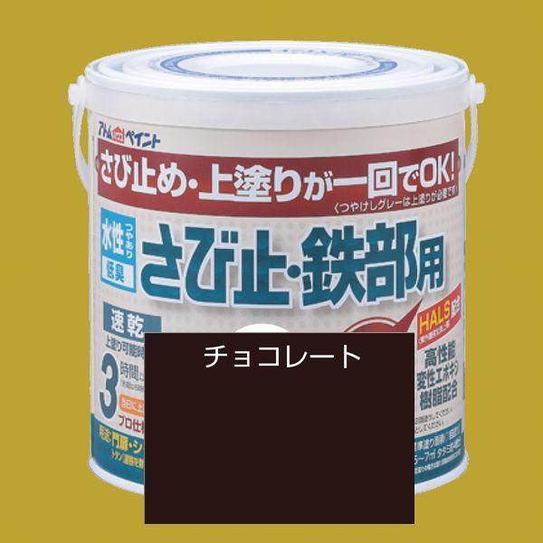 アトムハウスペイント　水性さび止め塗料　水性さび止め・鉄部用  色：チョコレート　0.7L