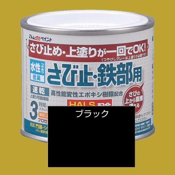 アトムハウスペイント　水性さび止め塗料　水性さび止め・鉄部用  色：ブラック　200ml